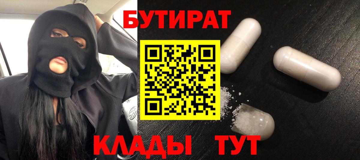 Бутират  Вход с VPN  Королёв  БУТИРАТ 1.4BDO 